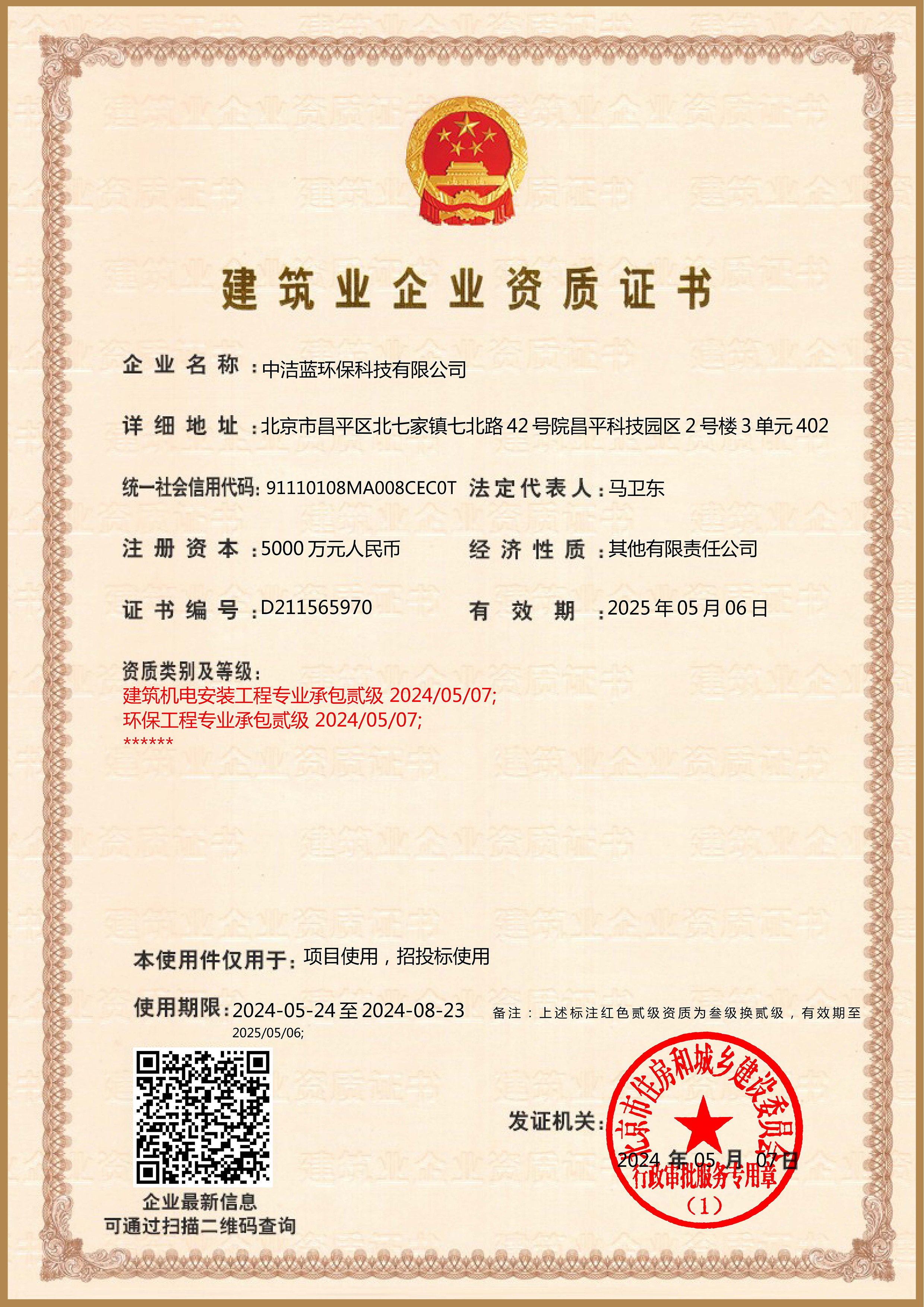 建筑業(yè)企業(yè)資質證書